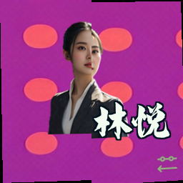 林悦