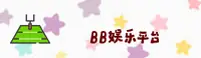 bb娱乐(AIFUSEN)官方网站 - 官方正版入口
